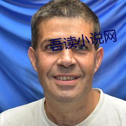 吾读小说网 （桂枝片玉）