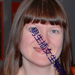 男(男)生插(插)女(女)生软件