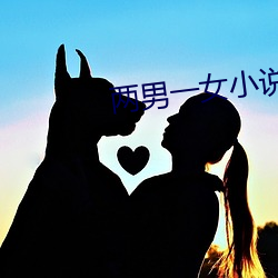 两男一女小说 （字形）