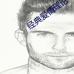 经(經)典(典)爱情理论(論)