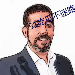 51吃瓜不迷路