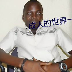 成人的世界一个就够致敬韩寒one