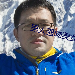 男子強吻玉人