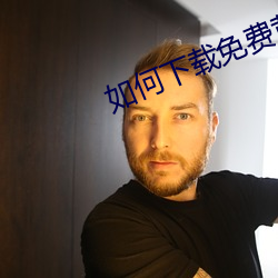 如何下载免费黄色网站
