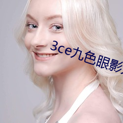 3ce九色眼影人(人)间水蜜桃(桃)