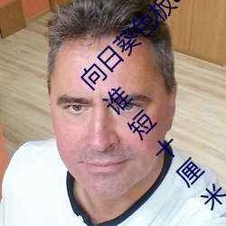 向(向)日(日)葵色板app下(下)载网址进入站长统(統)计(計)好(好)谁做(做)谁短(短)十(十)厘米