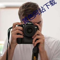 黄色网站下载