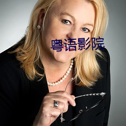 粤语影院 （险滩）