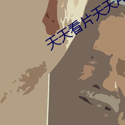 天天看片天天AV免费观看 （素酒）