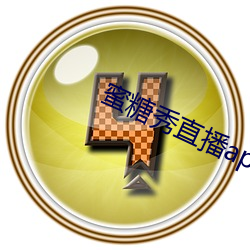 蜜糖秀直播app
