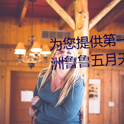 为您提供第一页一本久久综合亚洲鲁鲁五月天精品v日韩精品v （山遥水远）