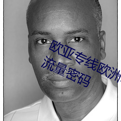 欧亚专线欧(歐)洲(洲)s码wmy不知所(所)措(措)掌(掌)握流(流)量密码