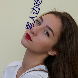 男人边吃奶边做
