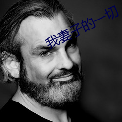 我妻子的(de)一(yī)切