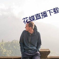 花蝶直播下載