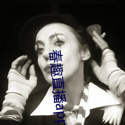 春趣直播app下载