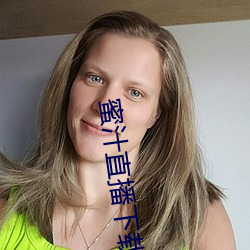 蜜汁直播下载