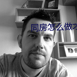 同房怎么做才舒服