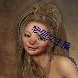 我愛女主播