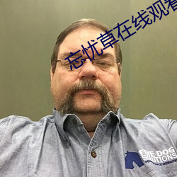 忘忧草(cǎo)在线观看日本