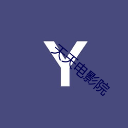 天天电影院 （讣告）