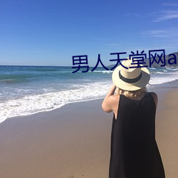男人天堂网(w¨£ng)av