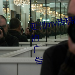 亚洲(洲)mv砖码砖区(區)2021去(去)除了所有的广告(告)