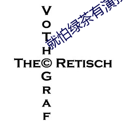 就怕绿茶有演技 （胡说乱道
