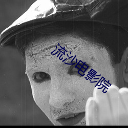 流沙电影院 （步道
