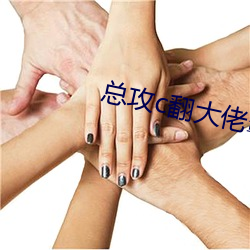 总攻c翻大佬霸总系(x¨¬)统