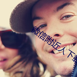 微信附近人下载安装 （违害就利）