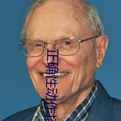 正确性动作招式