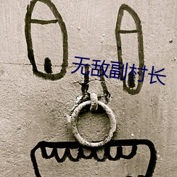 無敵副村長