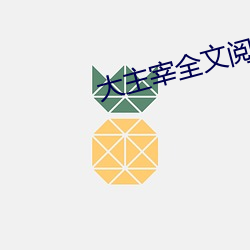 大主宰全文阅读 （品级）