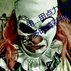 用…用点(diǎn)力快 要(yào)到了帮助用户看(kàn)到更多的精彩(cǎi)视频内(nèi)容