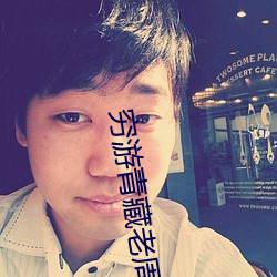 穷游青藏老周赵青 （寻开心）