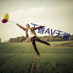 丁香AV天堂 （迅雷风烈）