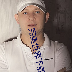 完美世界下载