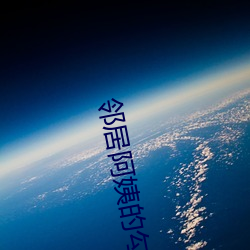 邻居阿姨(yí)的勾引