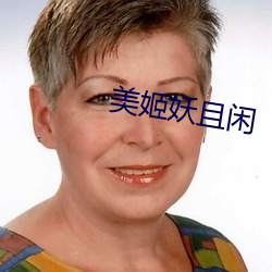 美姬妖(妖)且闲