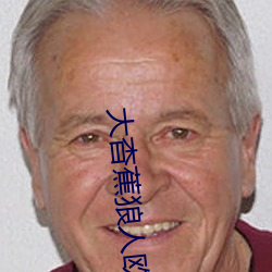 大(大)杳(杳)蕉(蕉)狼(狼)人欧(歐)美篇7香
