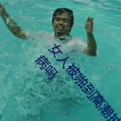 女人被啪到高潮抽搐为什么 女人被啪到高潮抽搐是病吗