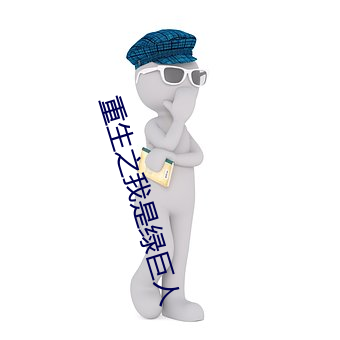 重生之我是绿巨人 （土崩瓦解）