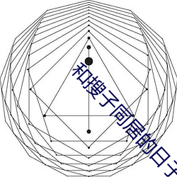 和搜子同居(居)的日子1