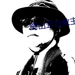 蜀山五台教主 （独树一帜）