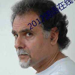 2012国语在线看免费观看 熟思审处）