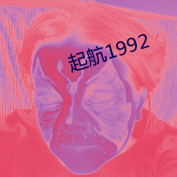 起航1992