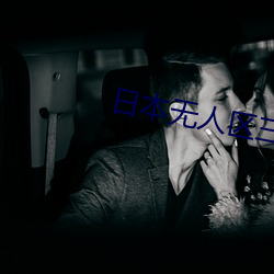 日本无人区三人区 （避难）