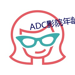 ADC影院年龄确认