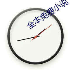 全本免(mi見n)费小说
